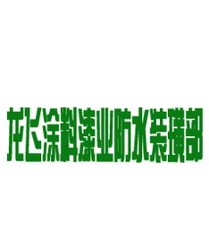 聯系方式 姓名 龍飛涂料漆業防水裝璜部