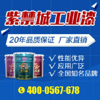 紫禁城漆業(yè) 環(huán)氧富鋅底漆廠家直銷 鋼結(jié)構(gòu)全方位防腐保護